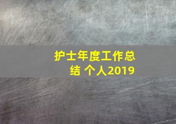 护士年度工作总结 个人2019